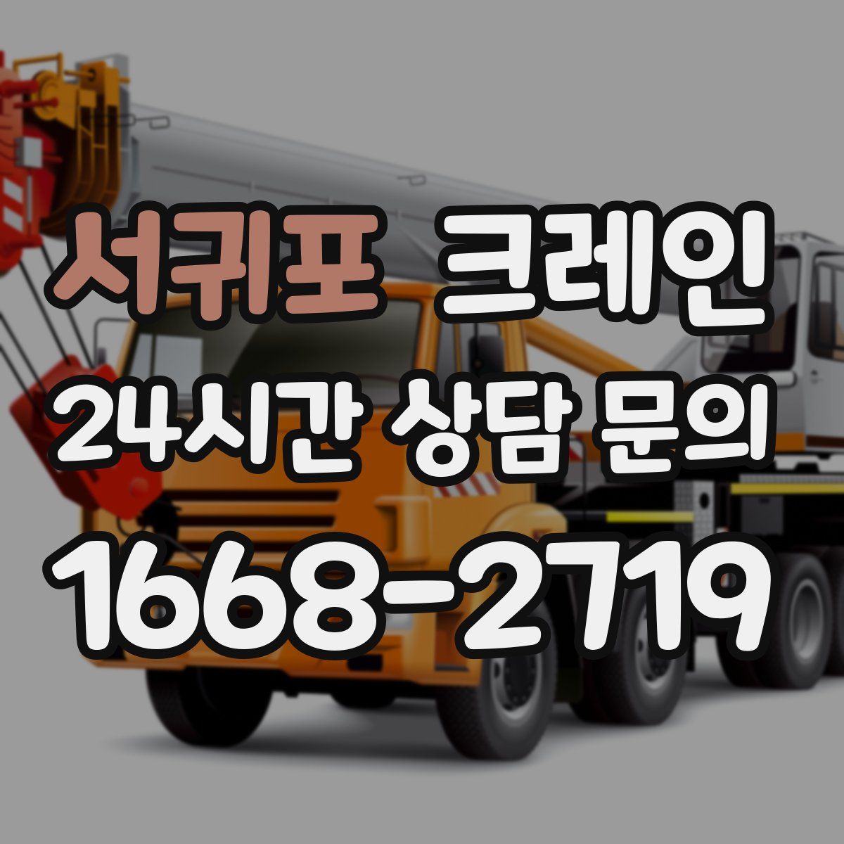 서귀포 카고 크레인