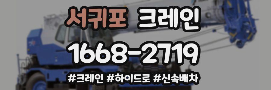 서귀포 크레인 작업