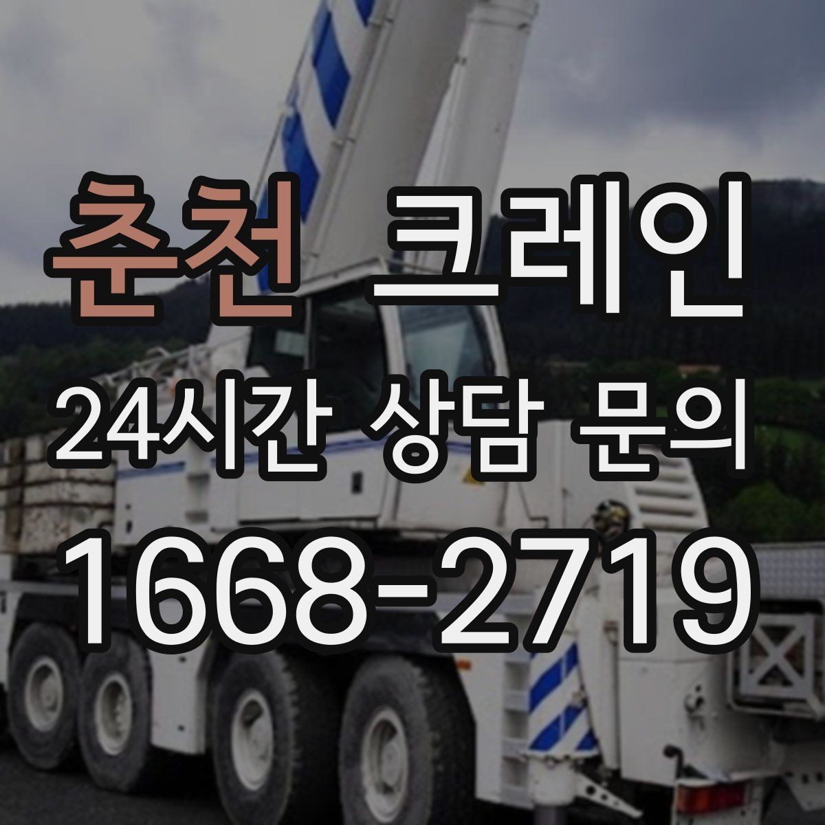 춘천 크레인 하역과 적치를 동시에 끝내는 순서