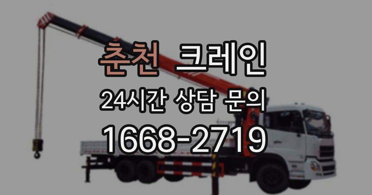 춘천 크레인