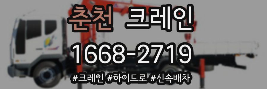 춘천 크레인 작업