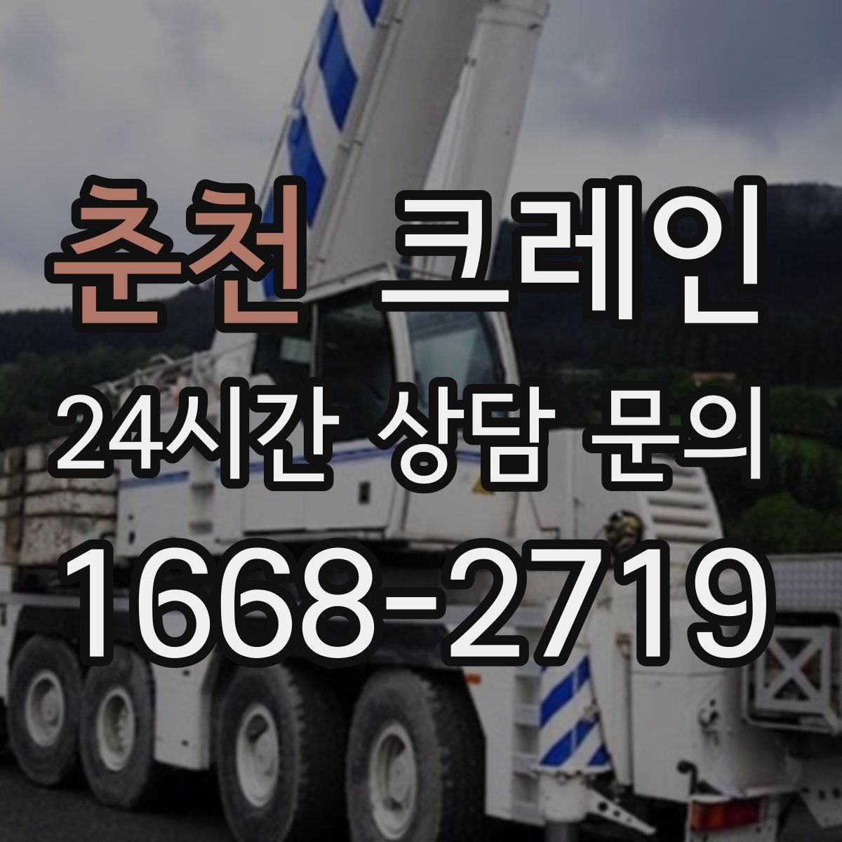 춘천 카고 크레인