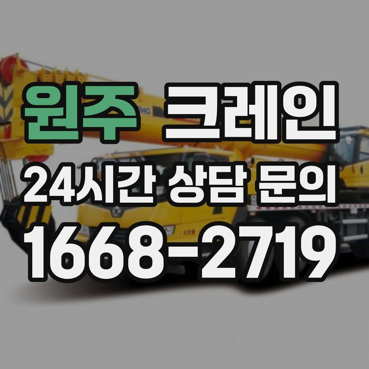 원주 크레인 고층 자재 양중 작업 준비 순서