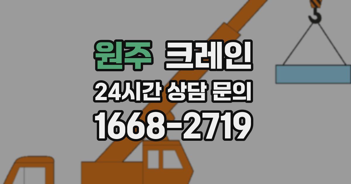 원주 크레인