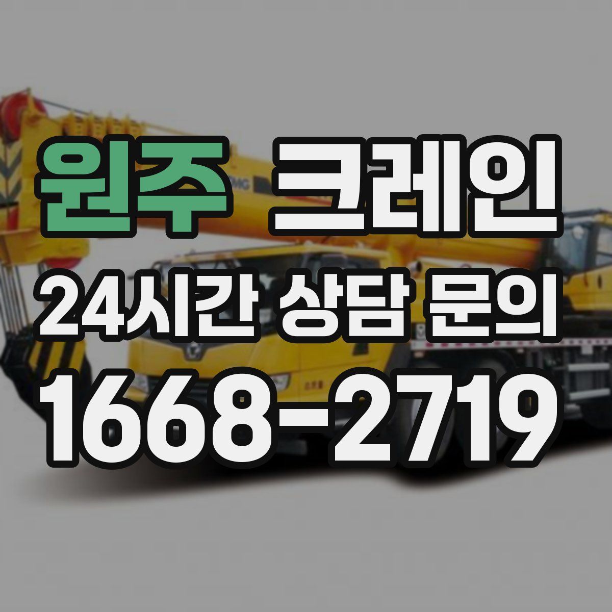 원주 카고 크레인