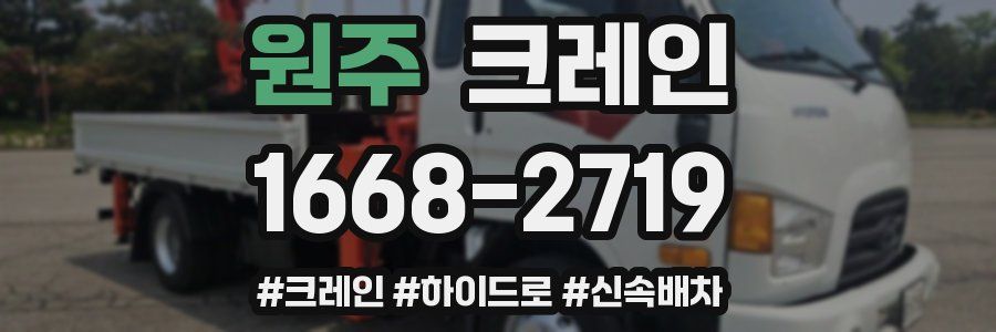 원주 크레인 작업