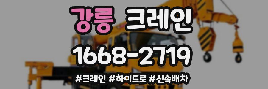 강릉 크레인 작업