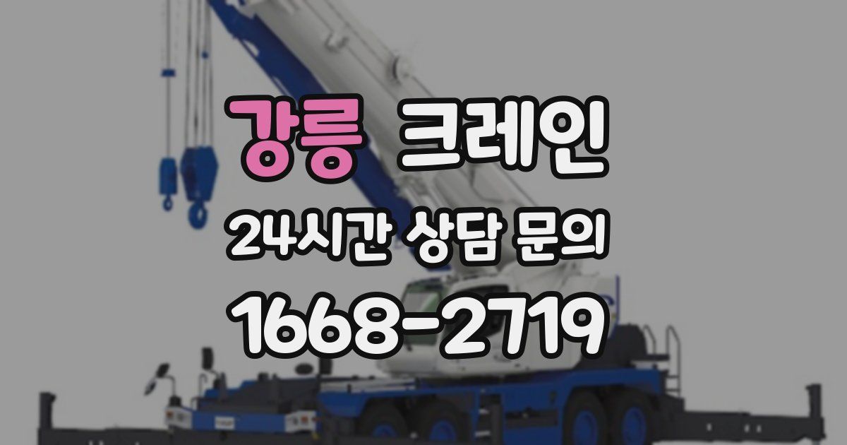 강릉 크레인