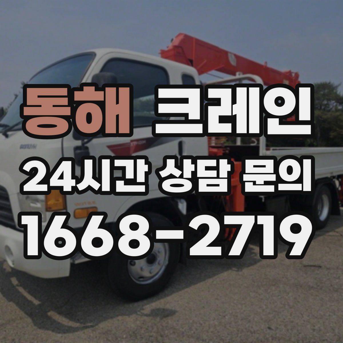 동해 카고 크레인