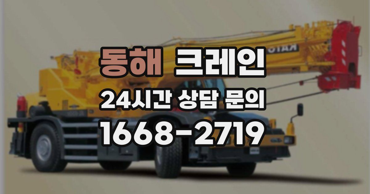 동해 크레인