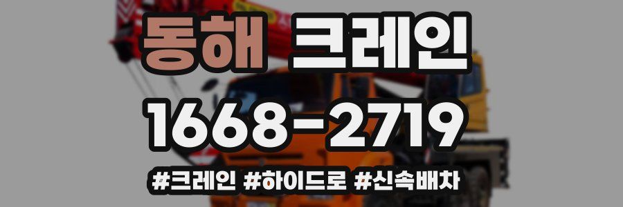 동해 크레인 작업