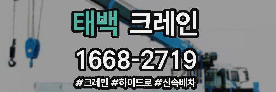 태백 크레인 작업