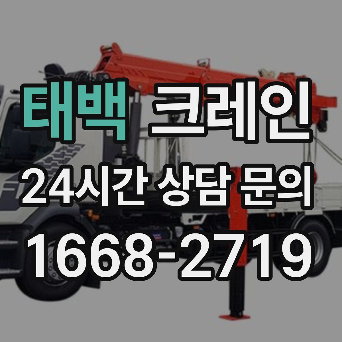 태백 카고 크레인