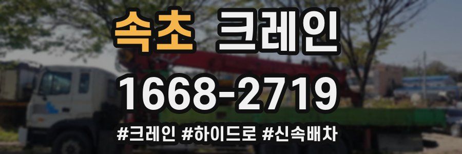 속초 크레인 작업