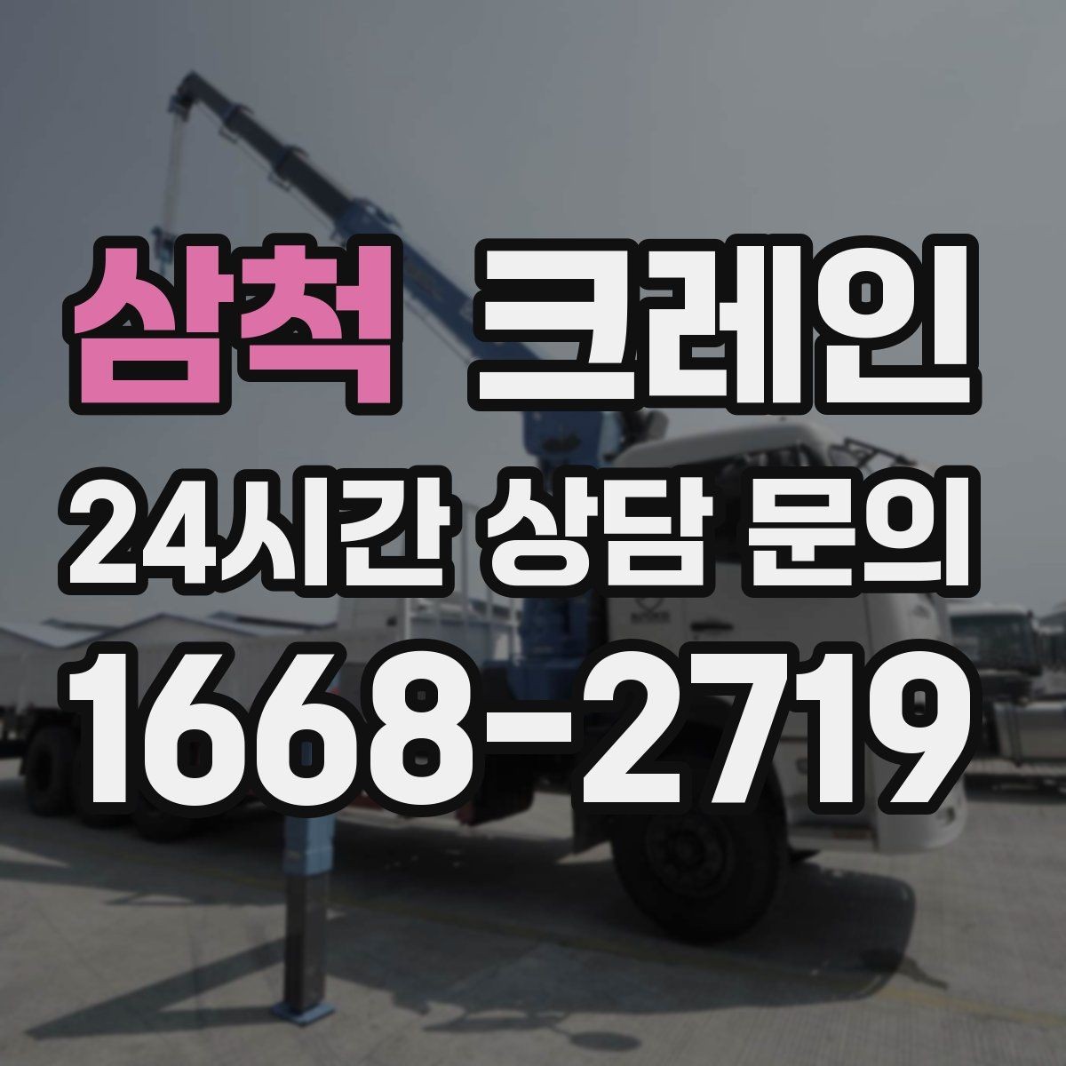 삼척 크레인 반입 반출이 많은 현장 운영 팁