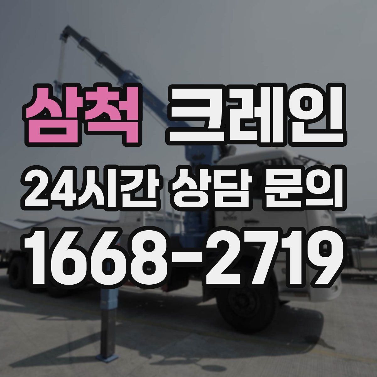 삼척 카고 크레인