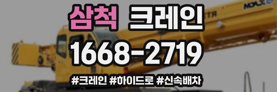 삼척 크레인 작업