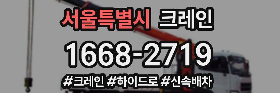 서울특별시 크레인 작업