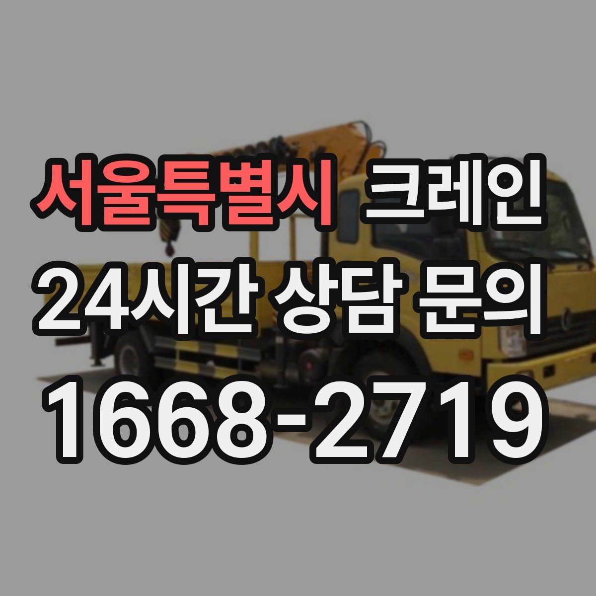 서울특별시 카고 크레인