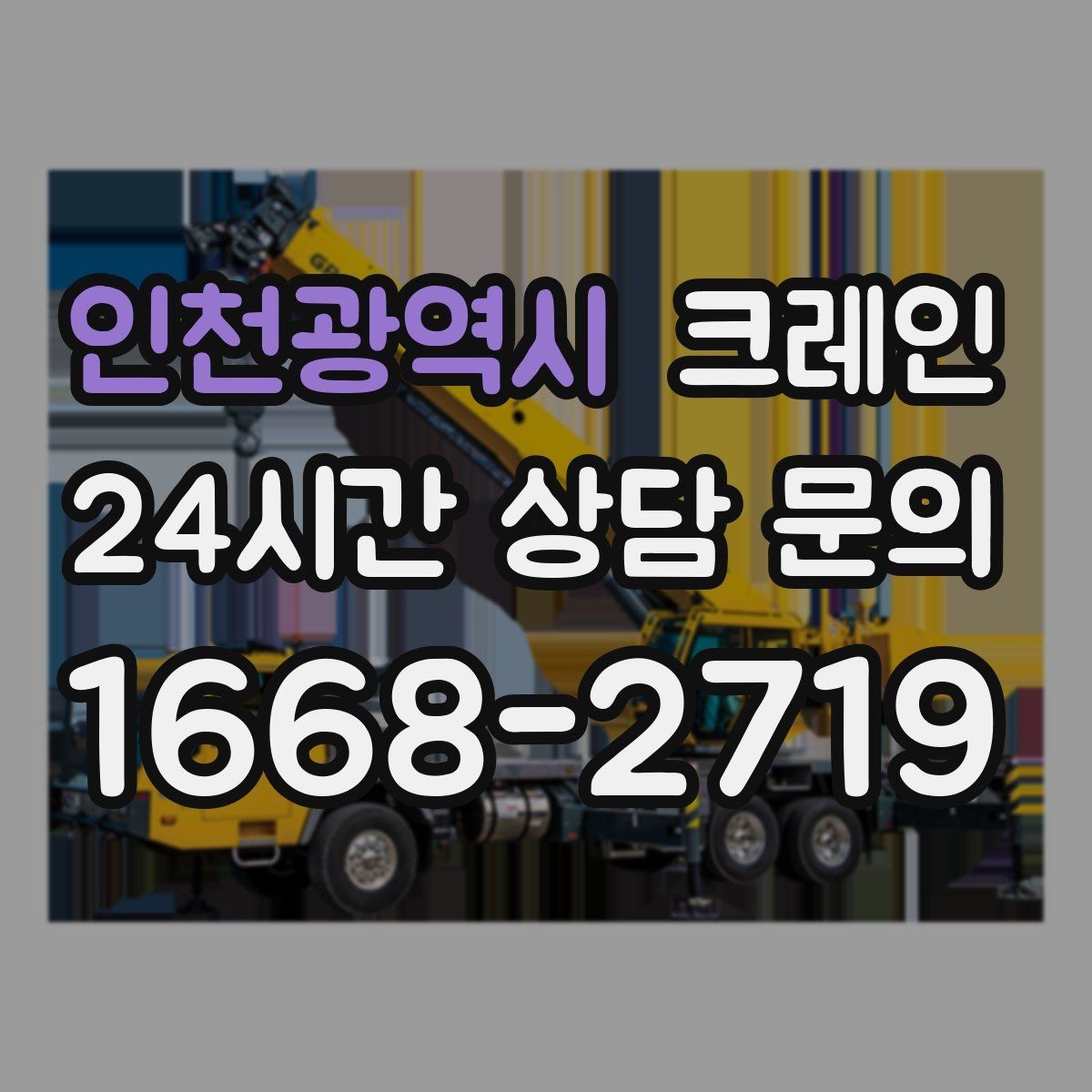 인천광역시 크레인 생산 설비 증설에 필요한 준비