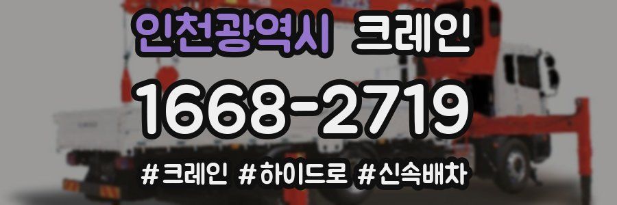 인천광역시 크레인 작업