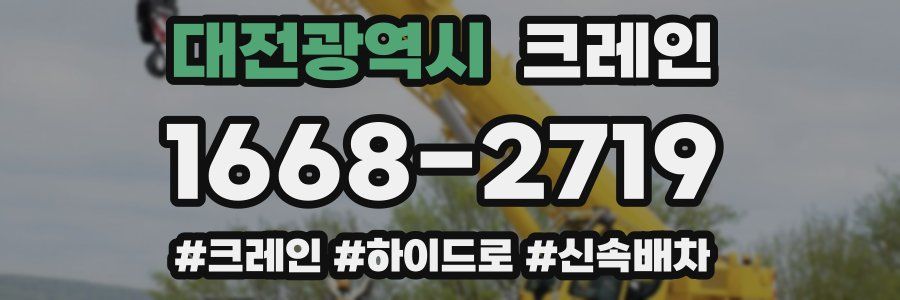 대전광역시 크레인 작업
