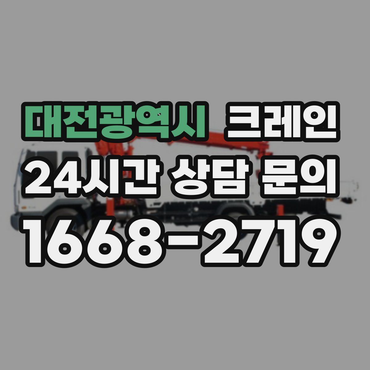 대전광역시 카고 크레인