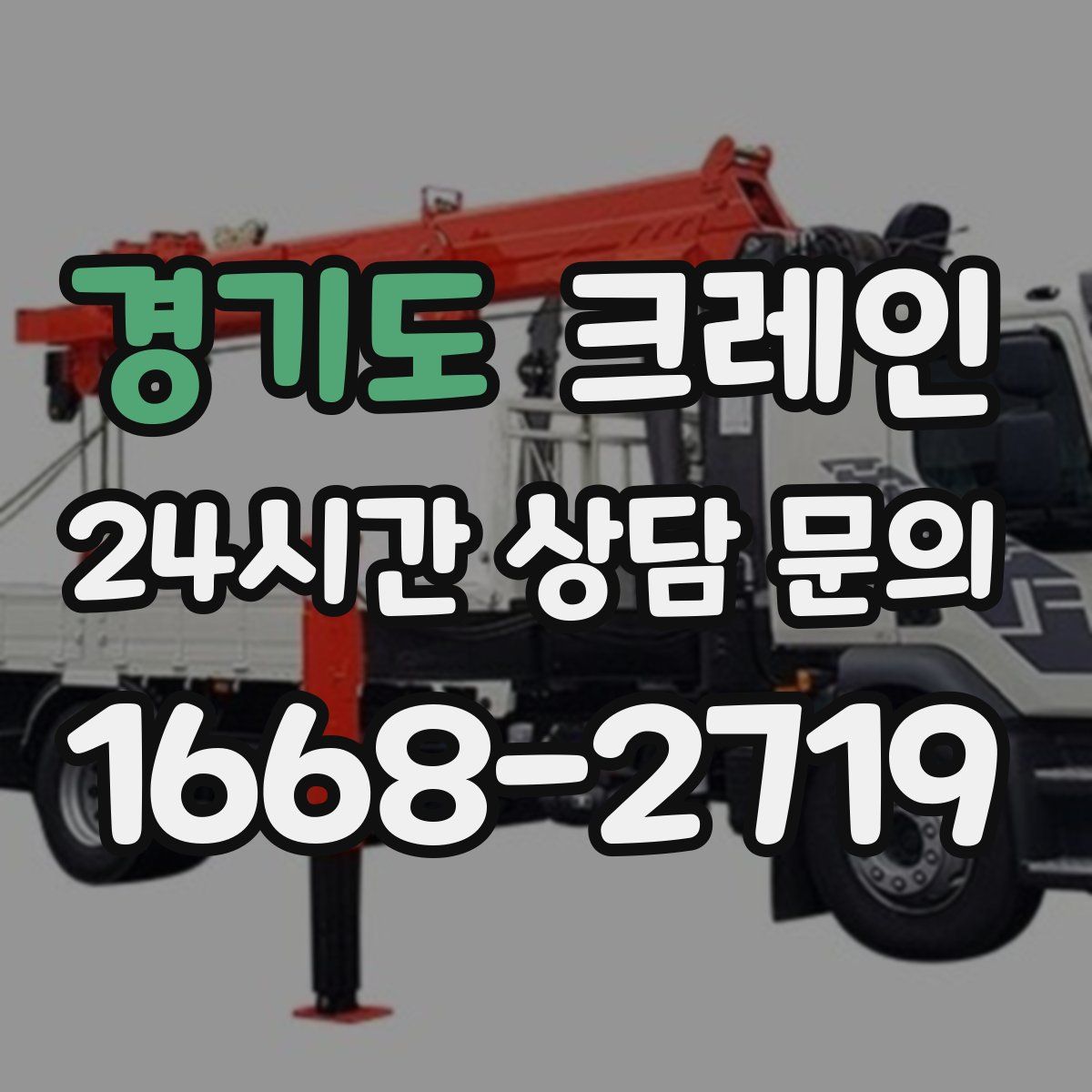 경기도 카고 크레인