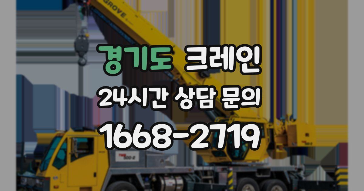 경기도 크레인