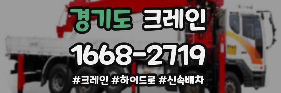 경기도 크레인 작업