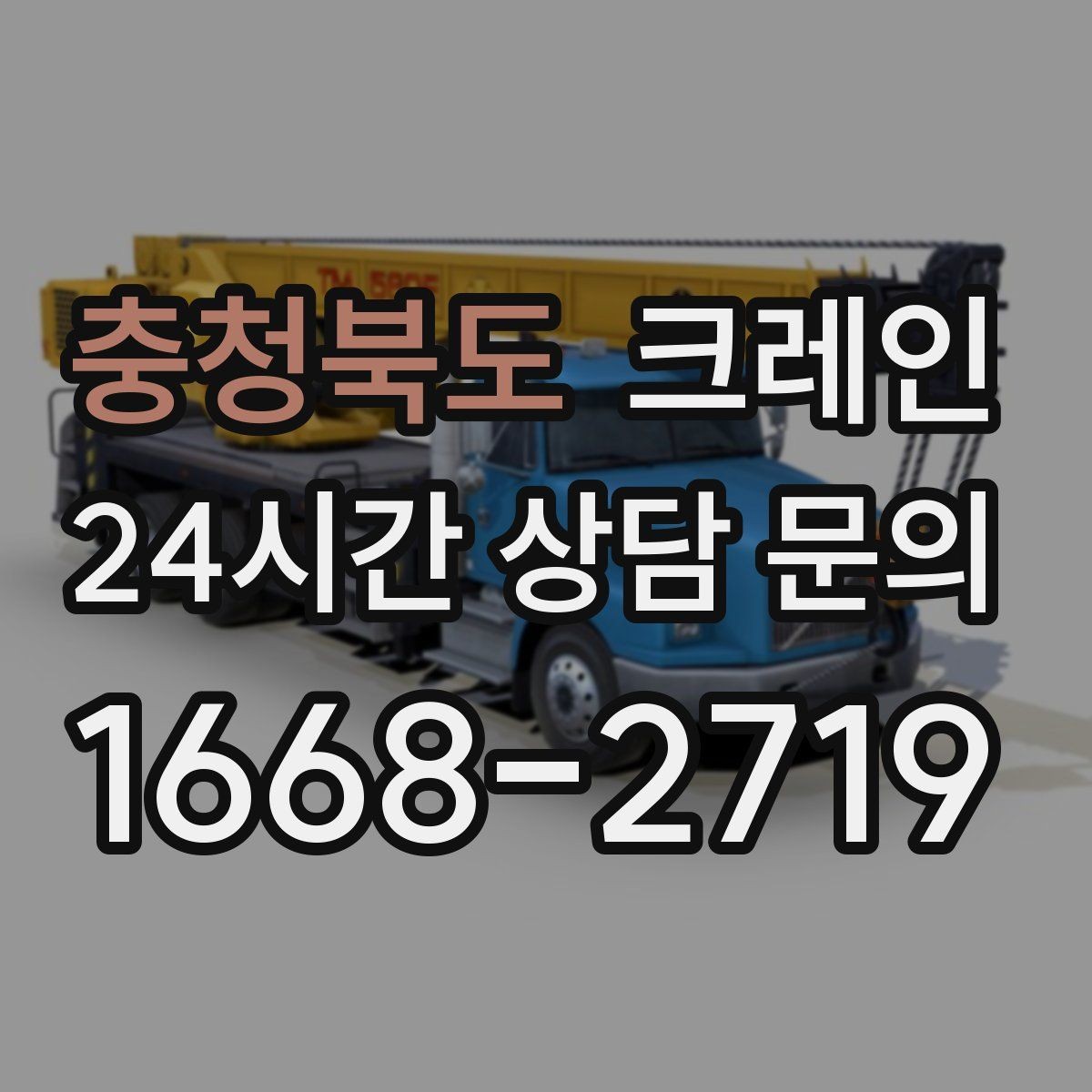 충청북도 크레인 현장 도착 전 준비하면 좋은 정보