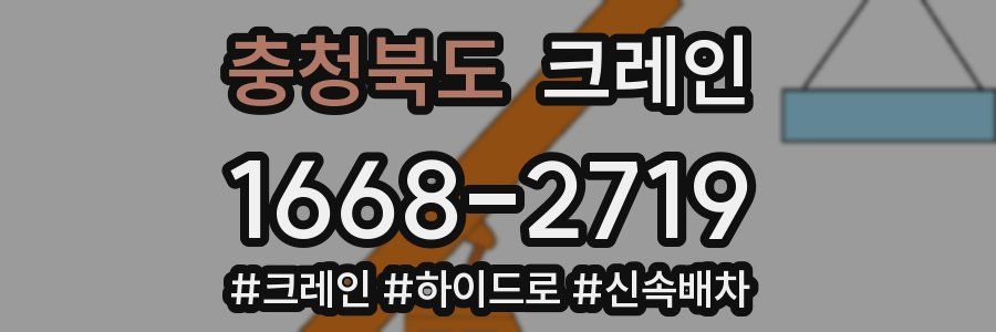 충청북도 크레인 작업