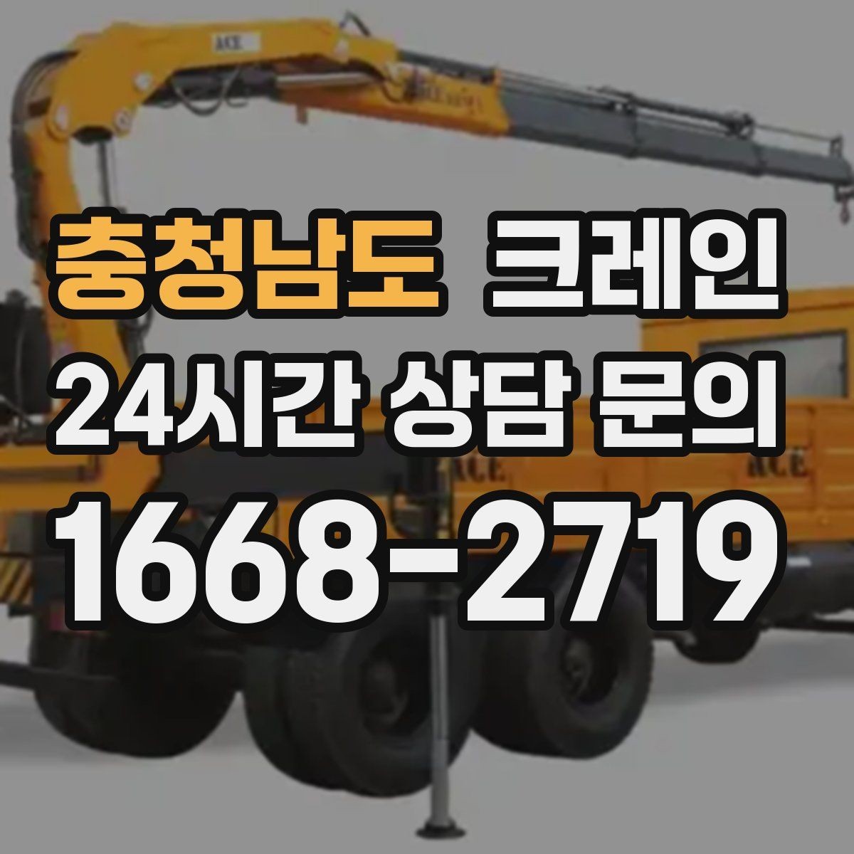 충청남도 크레인 톤수 선택이 어려울 때 기준 정리