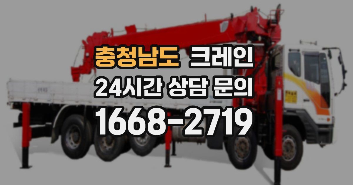 충청남도 크레인