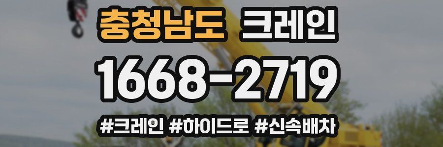 충청남도 크레인 작업
