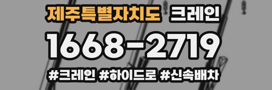 제주특별자치도 크레인 작업