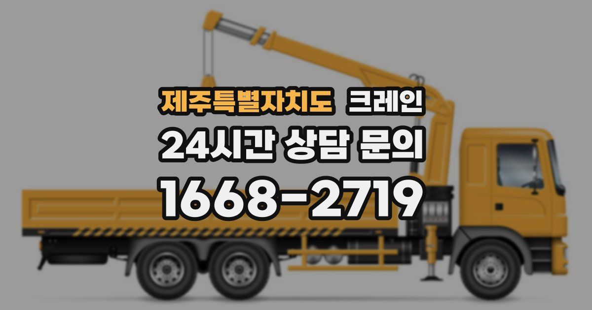 제주특별자치도 크레인