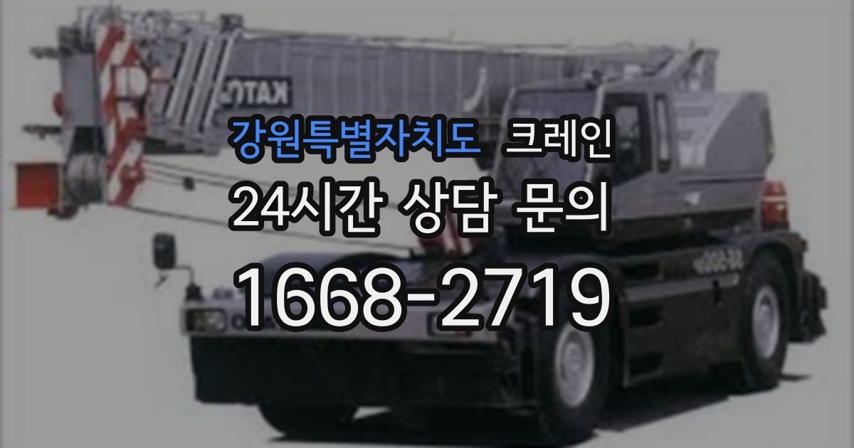 강원특별자치도 크레인