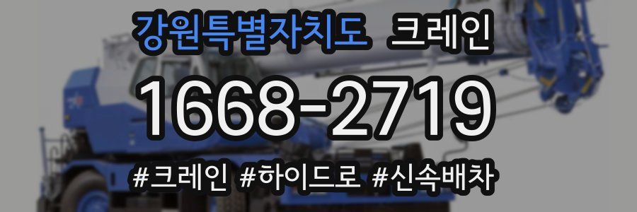 강원특별자치도 크레인 작업