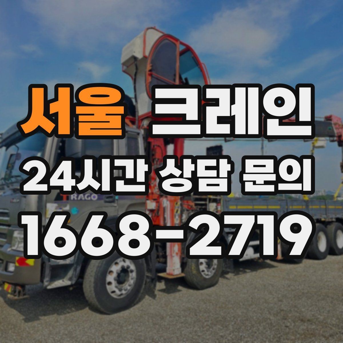 서울 크레인 하역 상차를 빠르게 처리하고 싶다면