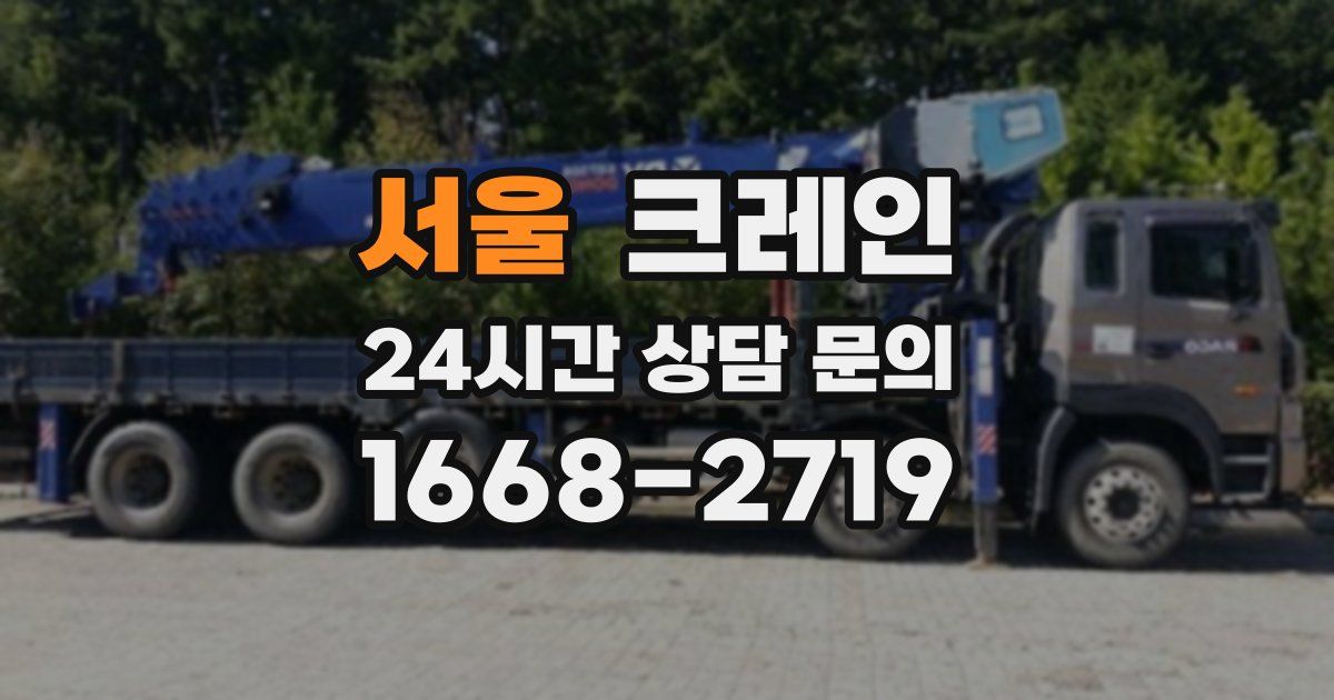 서울 크레인