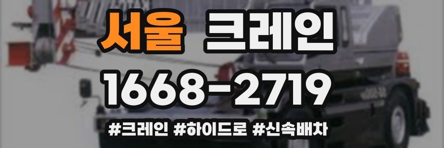 서울 크레인 작업