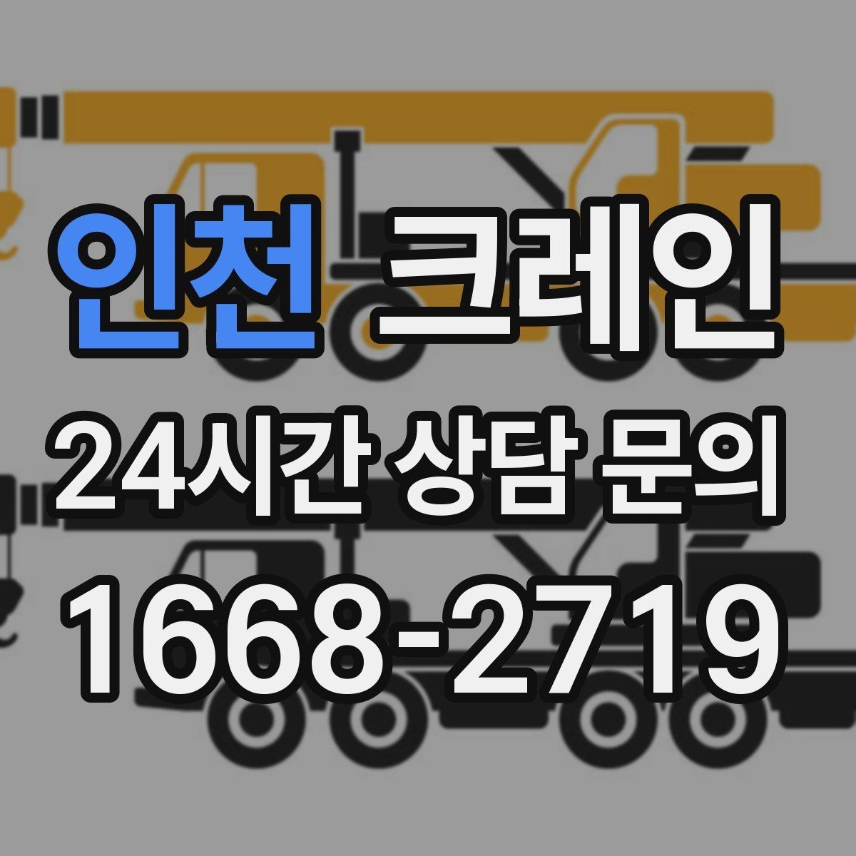 인천 크레인 작업 시간 산정에 영향을 주는 요소