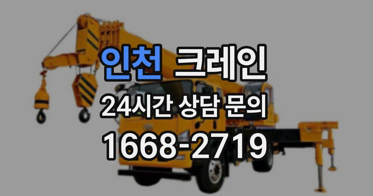 인천 크레인