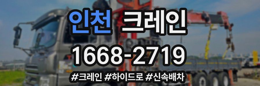 인천 크레인 작업