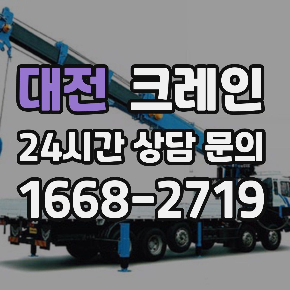 대전 크레인 자재 손상 막는 하역 요령