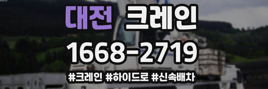 대전 크레인 작업