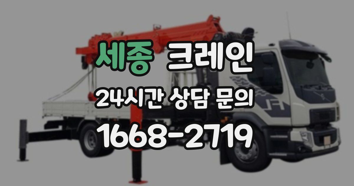 세종 크레인