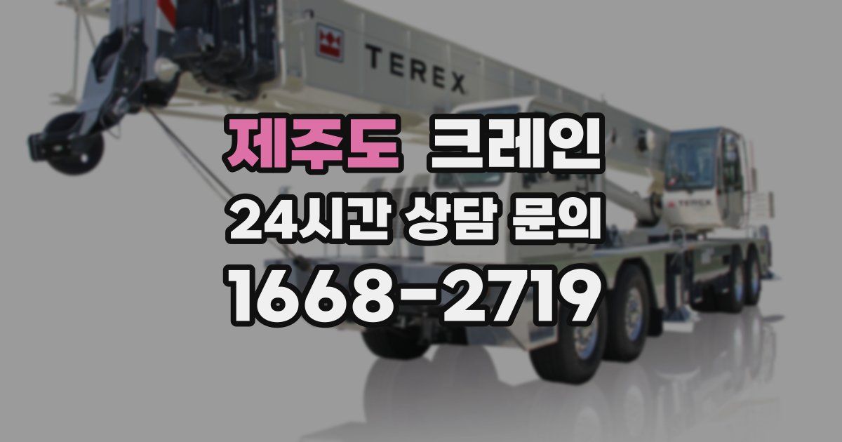 제주도 크레인