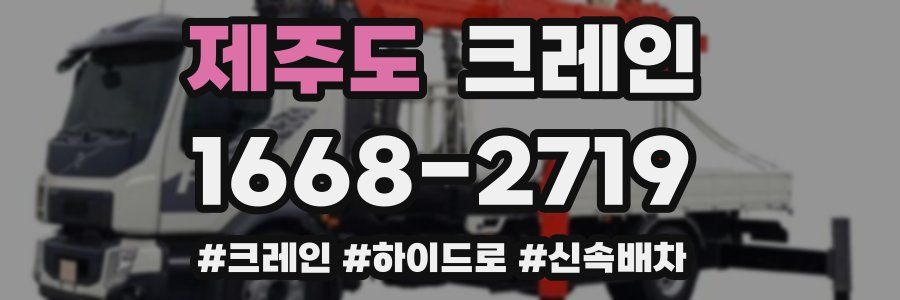 제주도 크레인 작업
